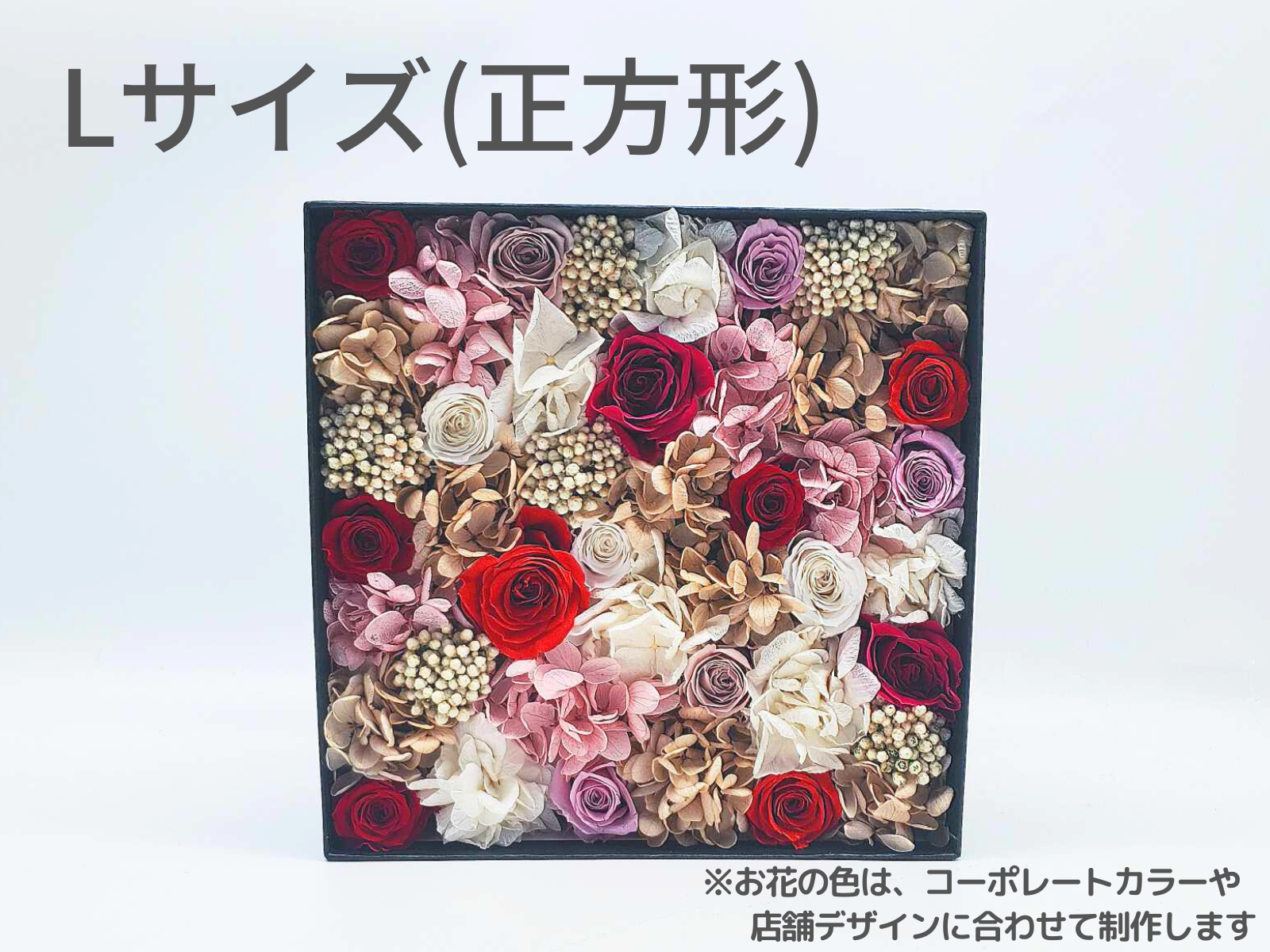 Lサイズ】オーダーメイド プリザーブドフラワーボックス | SDGsを配慮した地球と贈り相手に優しい次世代お祝いサービス「イワイバナ」