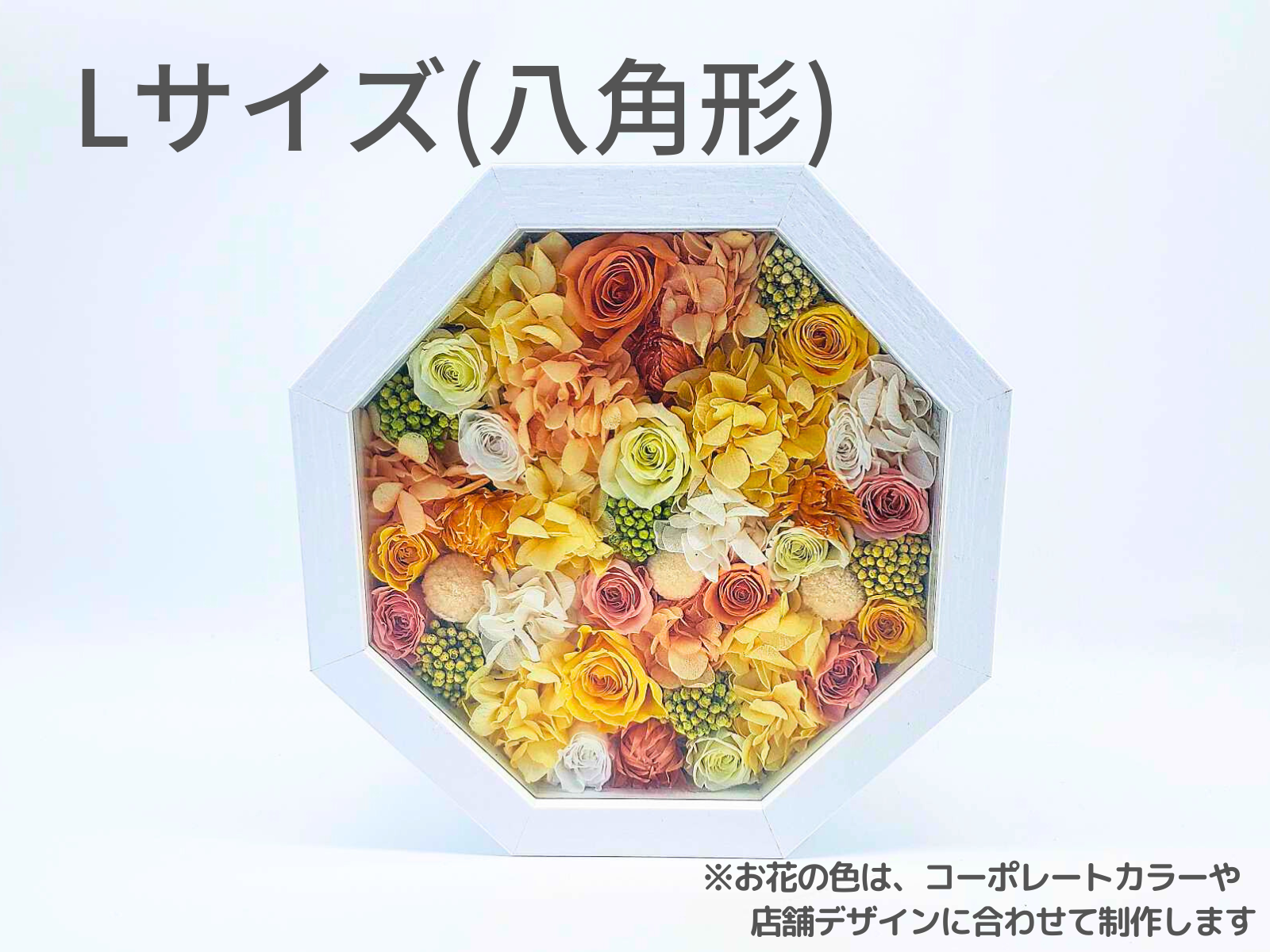Lサイズ 八角形は木製のケースです ※お花の色は、コーポレートカラーや店舗デザインに合わせて制作します