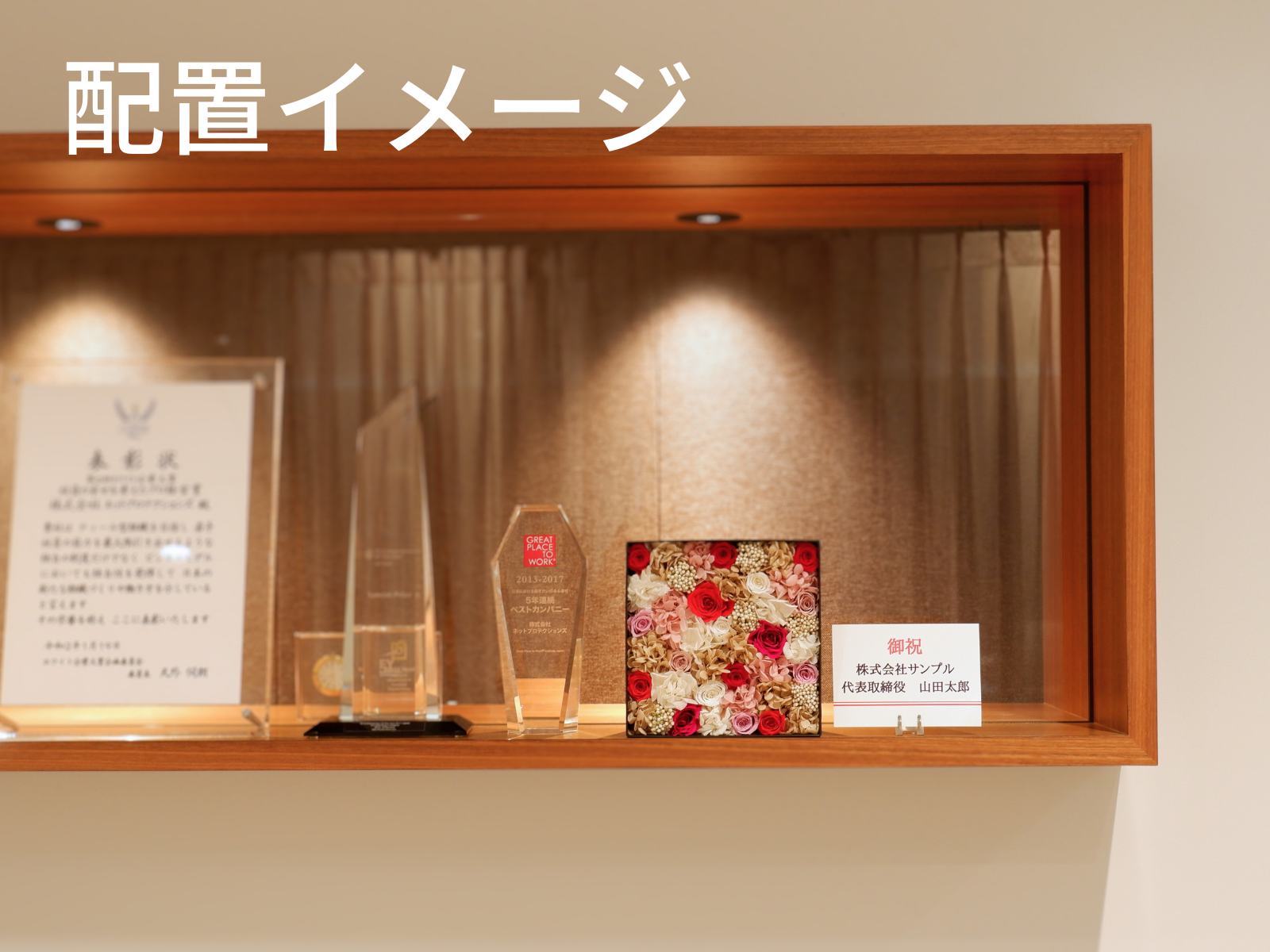 札が付属します。社長室や受付などに長く飾っていただけます。